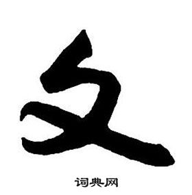 王鐸集字千字文中文的寫法