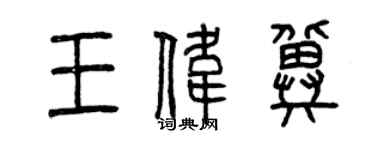曾慶福王偉冀篆書個性簽名怎么寫