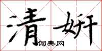 周炳元清妍楷書怎么寫