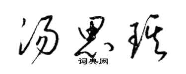 梁錦英湯思琪草書個性簽名怎么寫