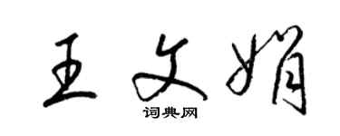 梁錦英王文娟草書個性簽名怎么寫