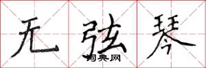 侯登峰無弦琴楷書怎么寫