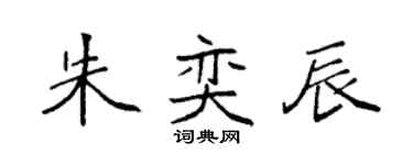 袁強朱奕辰楷書個性簽名怎么寫