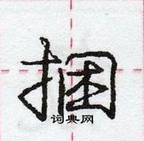 龐中華寫的硬筆行書捆