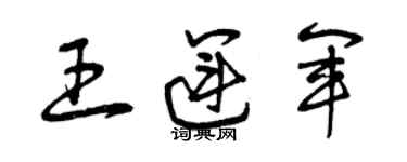 曾慶福王運軍草書個性簽名怎么寫