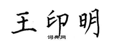 何伯昌王印明楷書個性簽名怎么寫