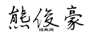 曾慶福熊俊豪行書個性簽名怎么寫