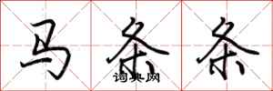 荊霄鵬馬條條行書怎么寫