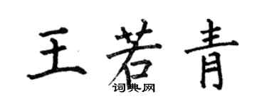 何伯昌王若青楷書個性簽名怎么寫