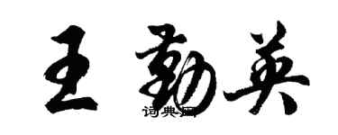 胡問遂王勤英行書個性簽名怎么寫