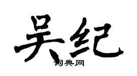 翁闓運吳紀楷書個性簽名怎么寫
