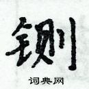 周炳元寫的硬筆楷書鍘