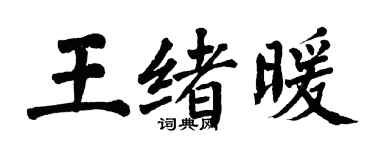 翁闓運王緒暖楷書個性簽名怎么寫