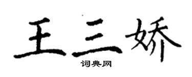 丁謙王三嬌楷書個性簽名怎么寫