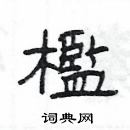 楊為國寫的硬筆隸書檻