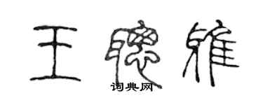 陳聲遠王聰雅篆書個性簽名怎么寫