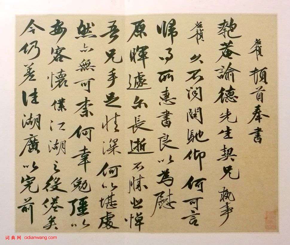 李應禎《行書致吳寬札》