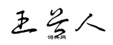 曾慶福王穀人草書個性簽名怎么寫