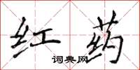 侯登峰紅藥楷書怎么寫