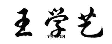 胡問遂王學藝行書個性簽名怎么寫