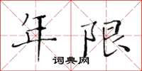 黃華生年限楷書怎么寫