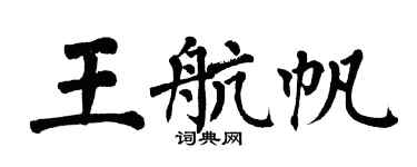 翁闓運王航帆楷書個性簽名怎么寫