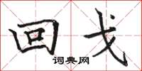 駱恆光回戈楷書怎么寫