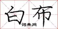 龐中華白布楷書怎么寫