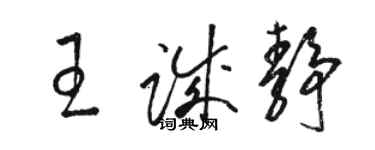 駱恆光王誠靜草書個性簽名怎么寫