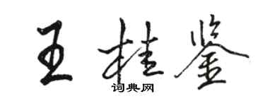 駱恆光王桂鑒行書個性簽名怎么寫