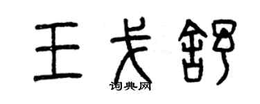 曾慶福王戈舒篆書個性簽名怎么寫