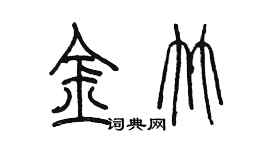 陳墨金竹篆書個性簽名怎么寫