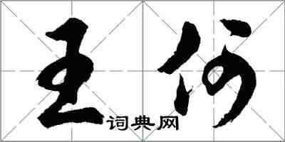 胡問遂王何行書怎么寫