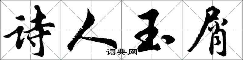 胡問遂詩人玉屑行書怎么寫