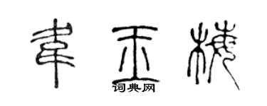 陳聲遠韋玉梅篆書個性簽名怎么寫