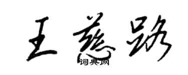 王正良王慈路行書個性簽名怎么寫