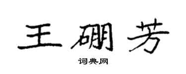 袁強王硼芳楷書個性簽名怎么寫