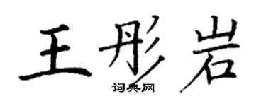 丁謙王彤岩楷書個性簽名怎么寫