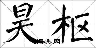 翁闓運昊樞楷書怎么寫