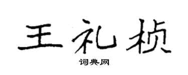 袁強王禮楨楷書個性簽名怎么寫