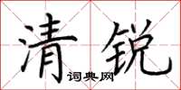 荊霄鵬清銳楷書怎么寫