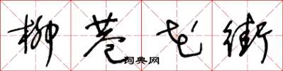 王冬齡柳巷花街草書怎么寫