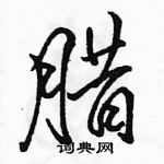 駱恆光寫的硬筆行書臘