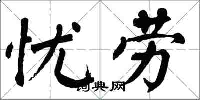 翁闓運憂勞楷書怎么寫