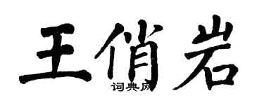 翁闓運王俏岩楷書個性簽名怎么寫
