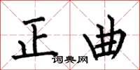 何伯昌正曲楷書怎么寫