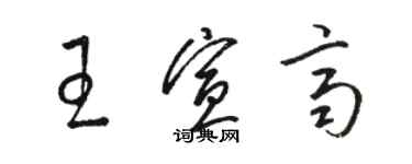 駱恆光王宣齊草書個性簽名怎么寫