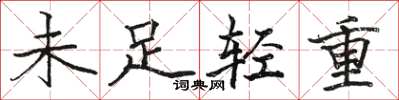 駱恆光未足輕重楷書怎么寫