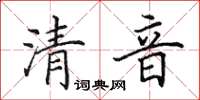 田英章清音楷書怎么寫