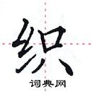 田英章寫的硬筆楷書織